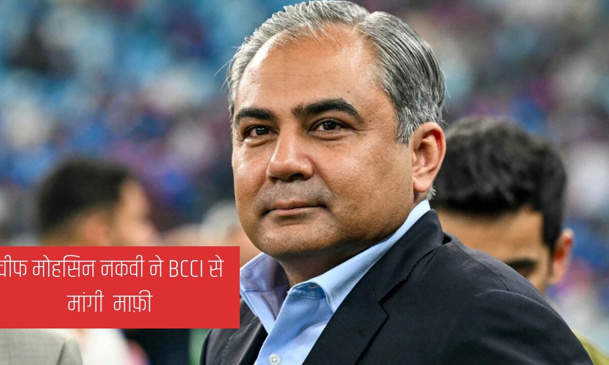 पीसीबी के अध्यक्ष मोहसिन नकवी ने BCCI से ट्रॉफी विवाद पर मांगी माफी