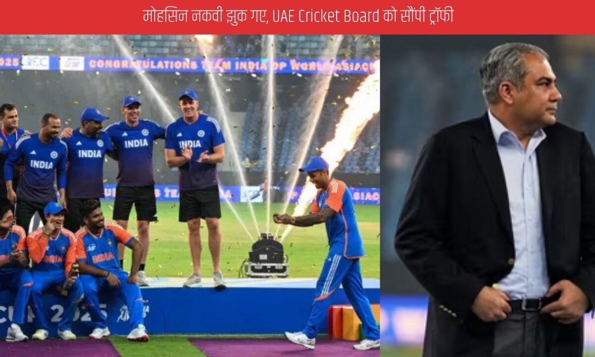 एशिया कप ट्रॉफी विवाद: मोहसिन नकवी ने  यूएई क्रिकेट बोर्ड को ट्रॉफी दी BCCI का दबाव