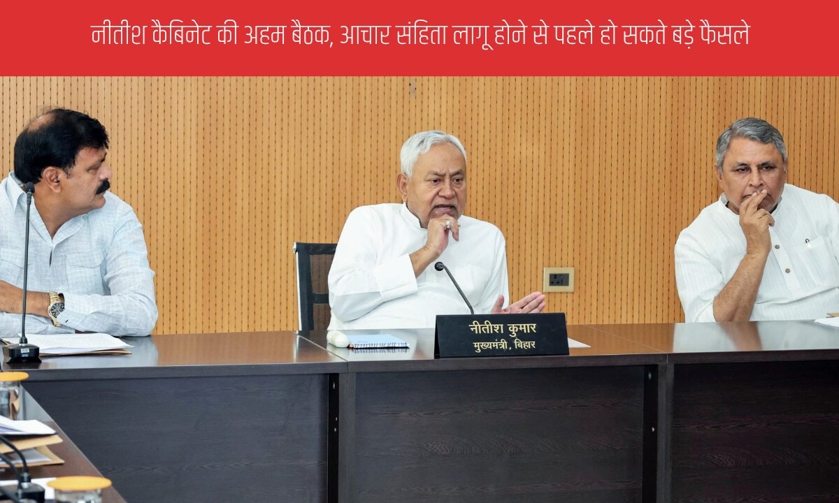 3 अक्टूबर को नीतीश कैबिनेट की अहम बैठक कई योजनाओं पर लग सकती है मुहर