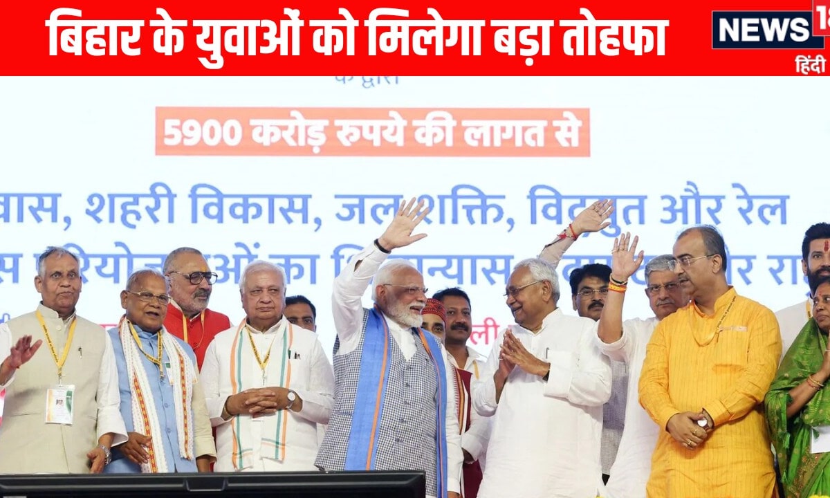 बिहार चुनाव: बिहार के युवाओं को मिलेगा बड़ा तोहफा  PM मोदी कल करेंगे युवाओं से संवाद