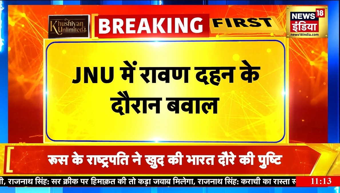 JNU Clash Video: JNU में दशहरा के दिन क्यों भिड़ गे ABVP और लेफ्ट वाले वीडियो में देखिए पूरा बवाल