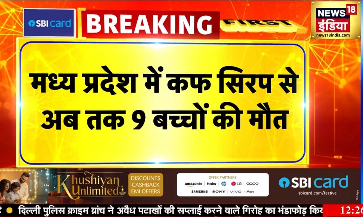 मौत का कफ सिरफ: खांसी की दवा बच्चों के लिए जानलेवा हो गई