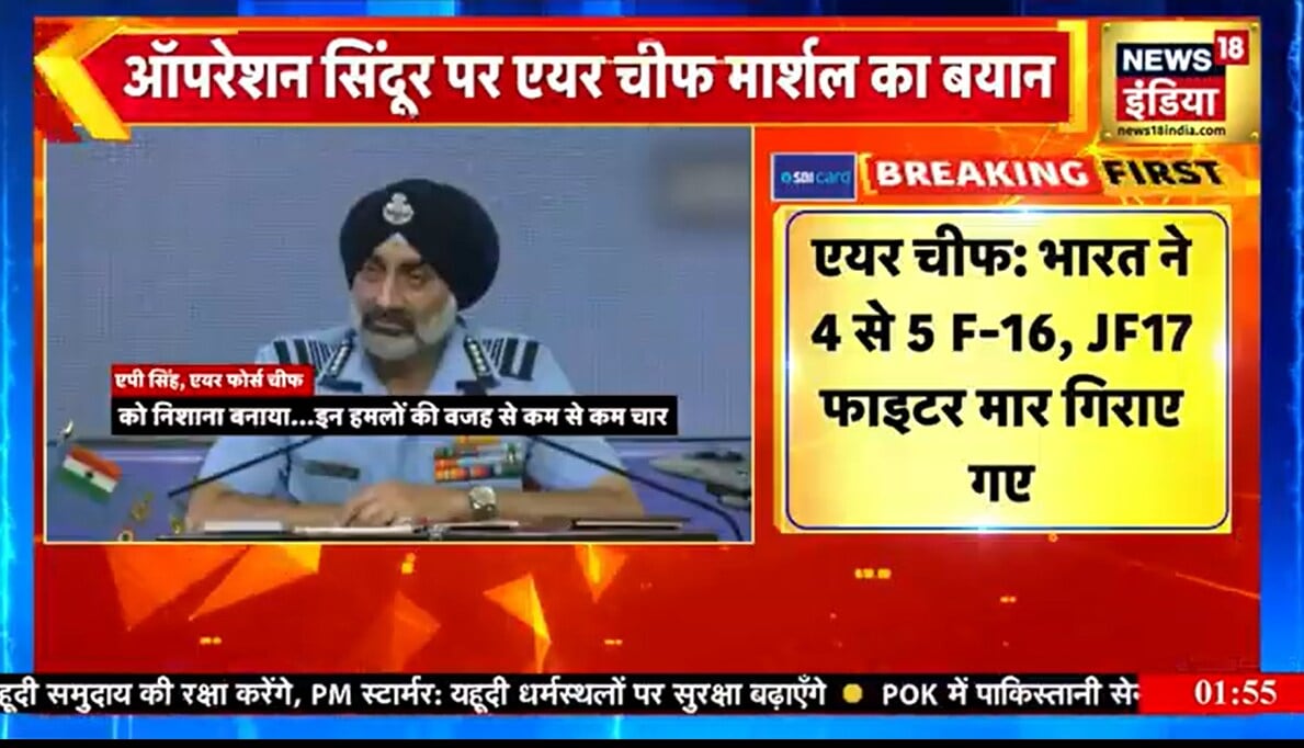 एयर चीफ AP Singh का बड़ा बयानऑपरेशन सिन्दूर में India ने गिराए पाक के 12 Fighter Jet