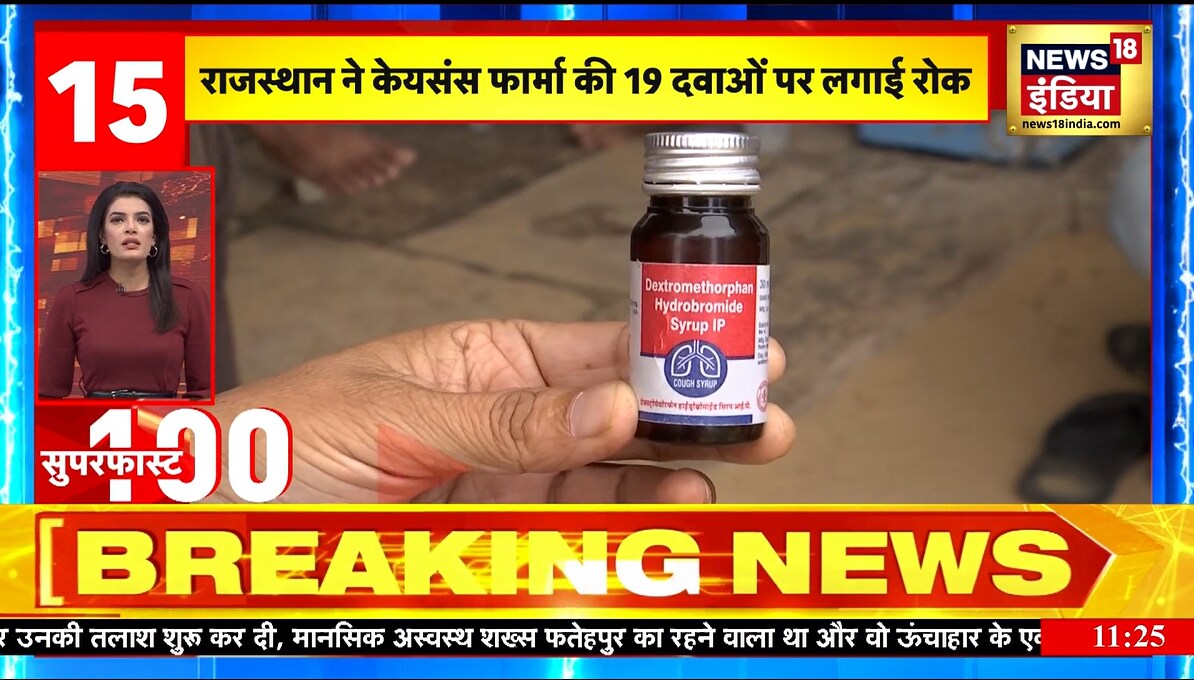 MP में कोल्ड्रिप्स कफ सिरप बैन जानिए केंद्रीय स्वास्थ्य मंत्रालय की सलाह 