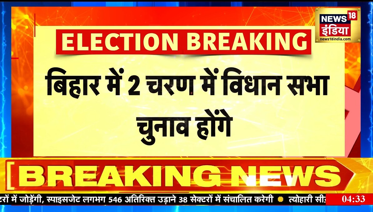 Bihar Election 2025: दो चरणों में मतदान जानें पूरी चुनावी प्रक्रिया की तारीखें