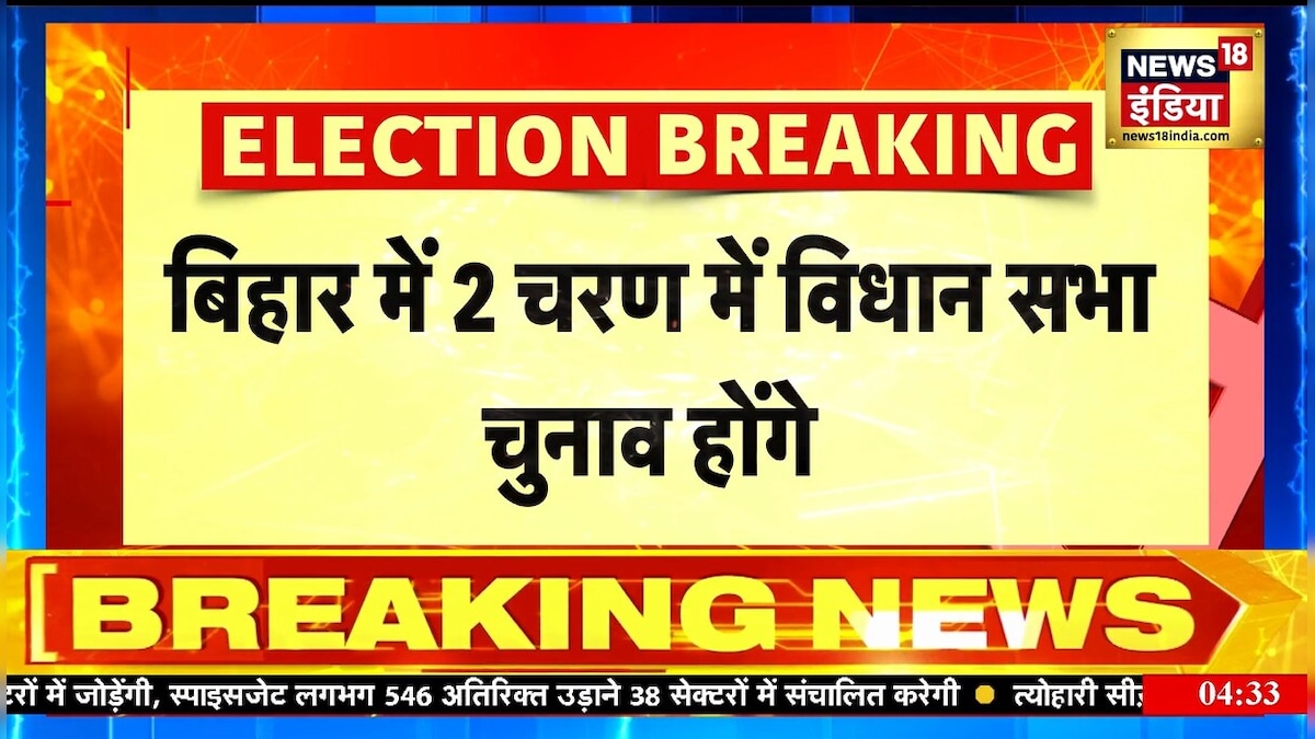 Bihar Election 2025: दो चरणों में मतदान, जानें पूरी चुनावी प्रक्रिया की तारीखें
