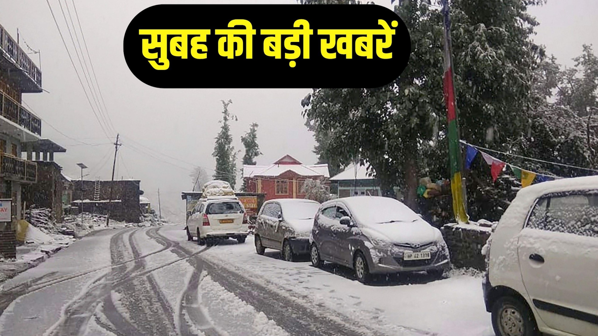 Morning News: किश्तवाड़ में बर्फबारी से सर्दी का दस्तक बुर्का पहने वोटरों पर CEC का बड़ा बयान