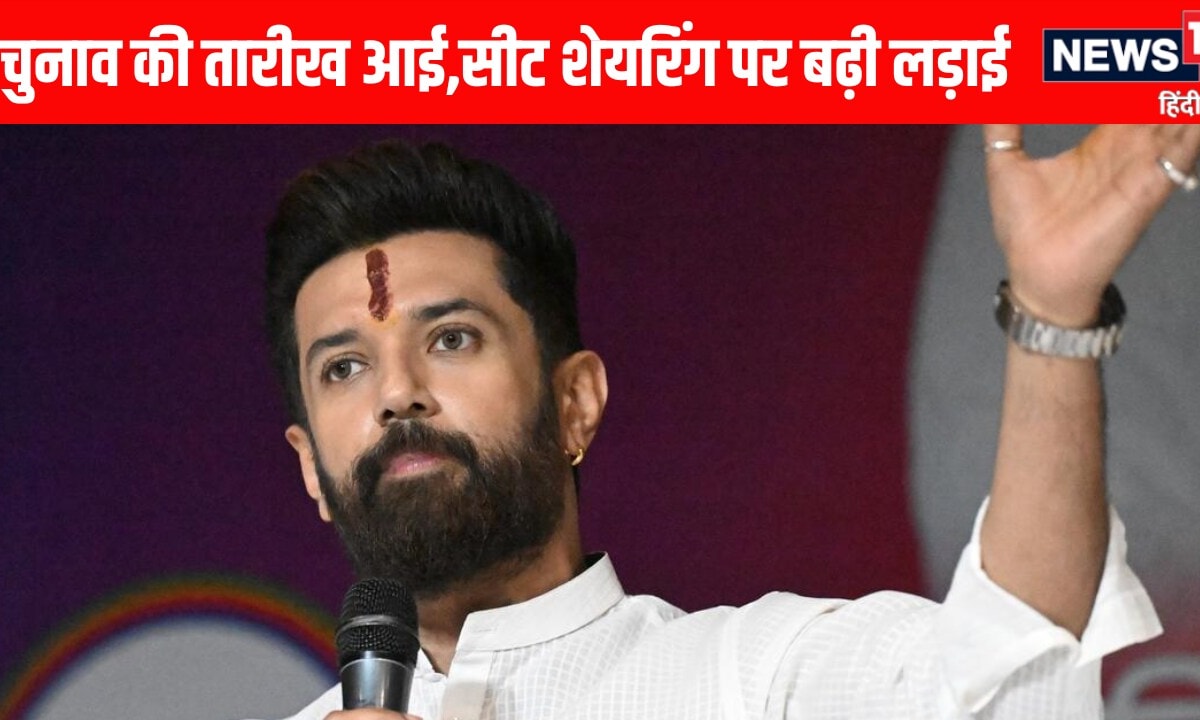 Bihar Election: क्या NDA से रूठ गए हैं चिराग पासवान 
