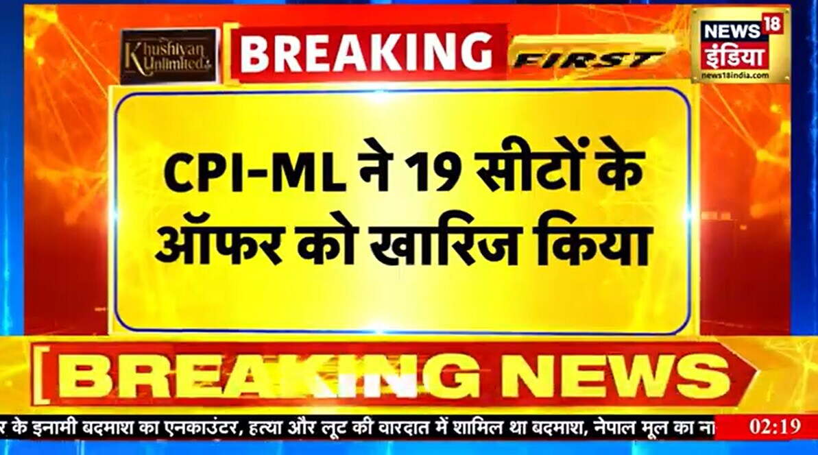 Bihar Election 2025: CPI-ML ने 19 सीटों के ऑफर को किया खारिज... जानिए कितने सीटों की रखी मांग