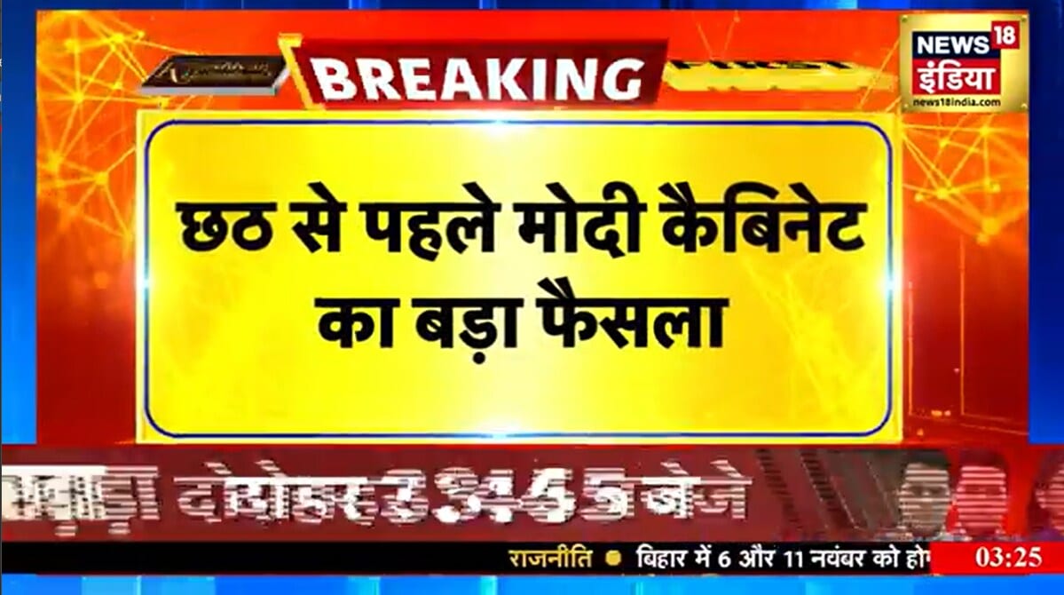 Modi Cabinet का बड़ा फैसला: छठ और दीवाली पर 12000 स्पेशल ट्रेनों का तोहफा