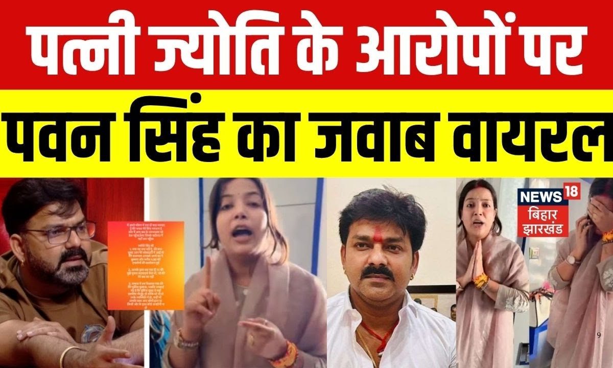 VIDEO:पवन सिंह ने बताया घर पर क्यों मौजूद थी पुलिस? पत्नी ज्योति सिंह ने लगाया था कौन सा गंभीर आरोप?