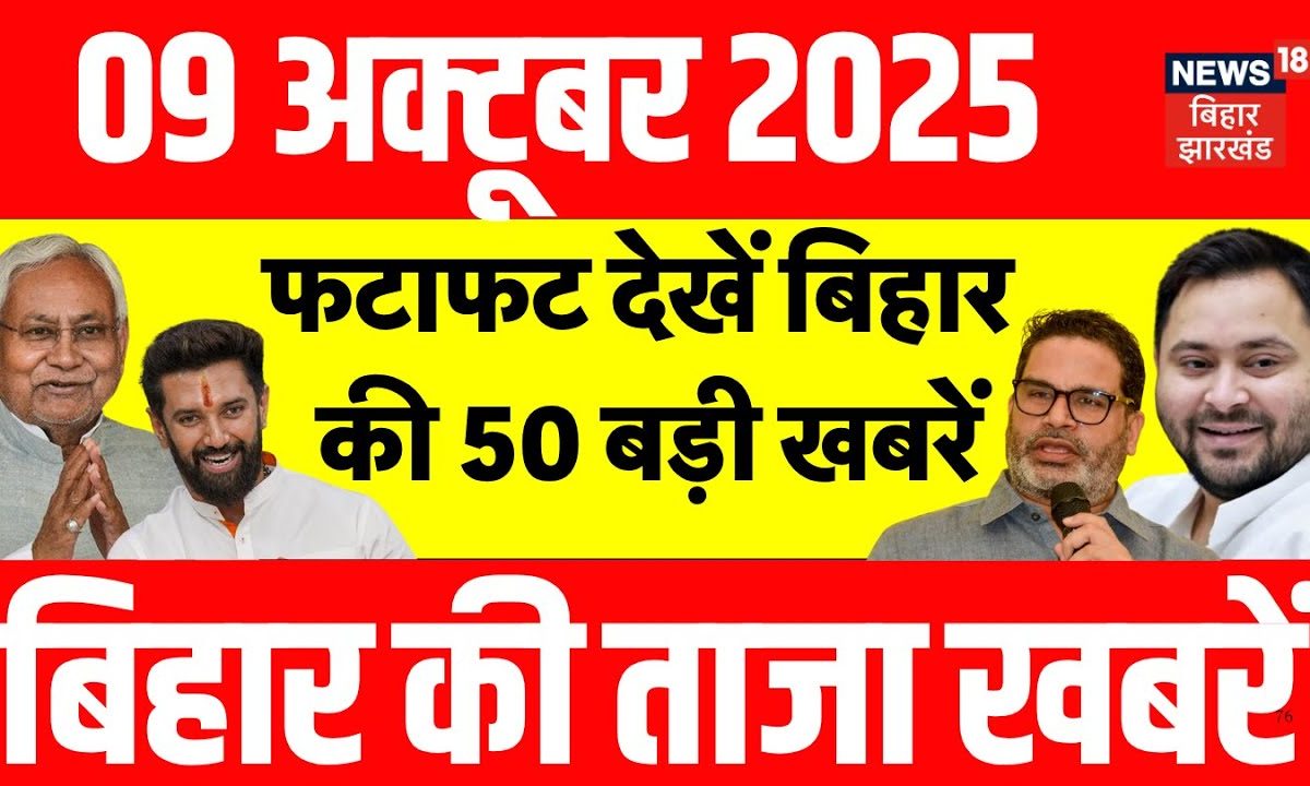 Bihar Samachar: बिहार चुनाव में सियासी गर्मी तेज, सीट बंटवारे पर बैठकों का दौर जारी