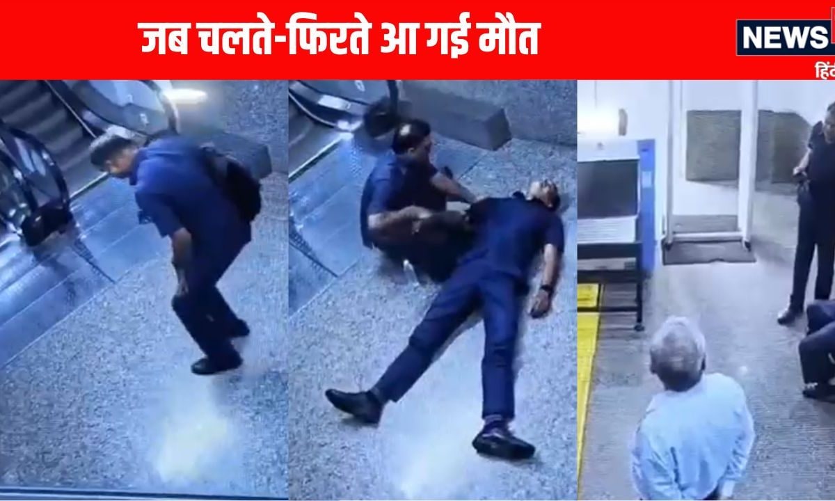 Heart Attack Video: चलते-फिरते आया काल खड़े-खड़े गिर गया ASI जवान देखिए LIVE मौत