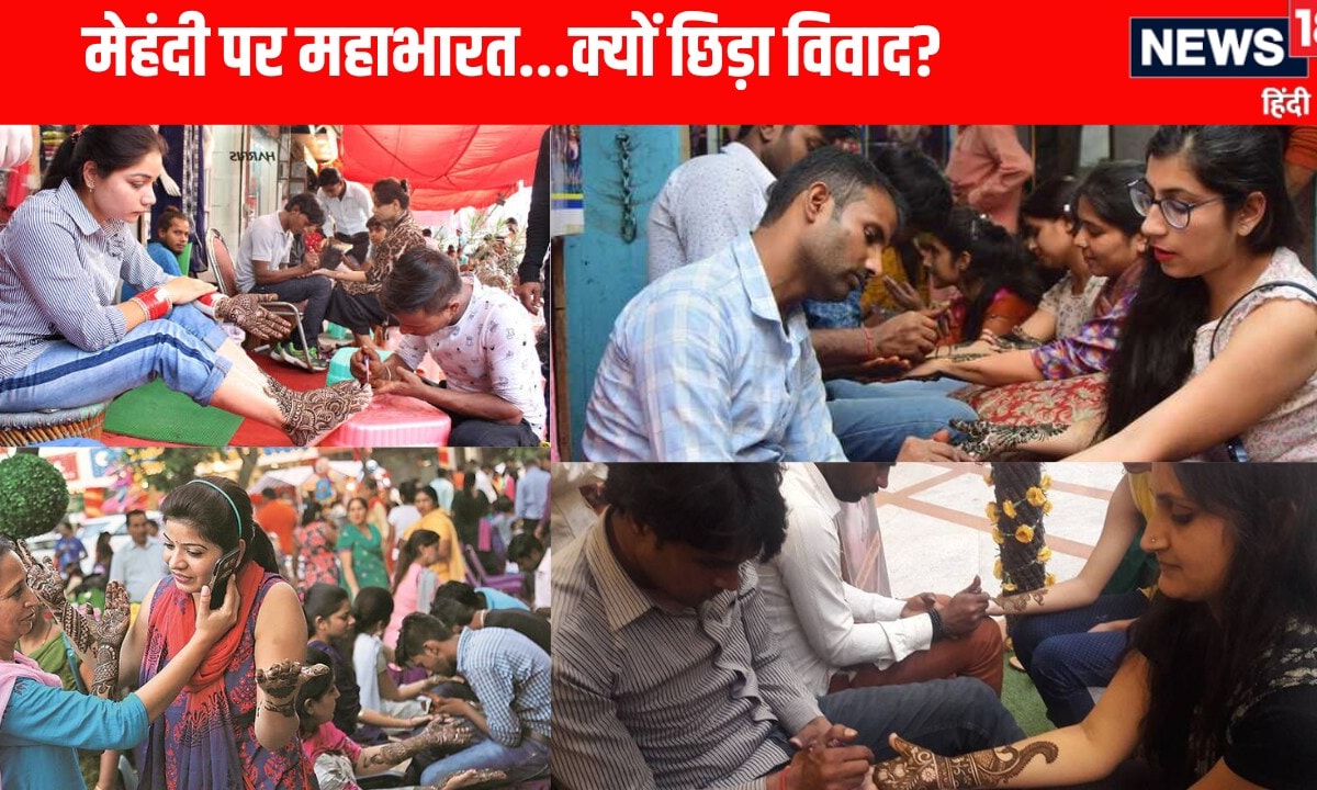 हिंदू से लगवाओ मुस्लिम से नहींमेहंदी पर महाभारतजानिए कैसे शुरू हुई ये ‘महाभारत