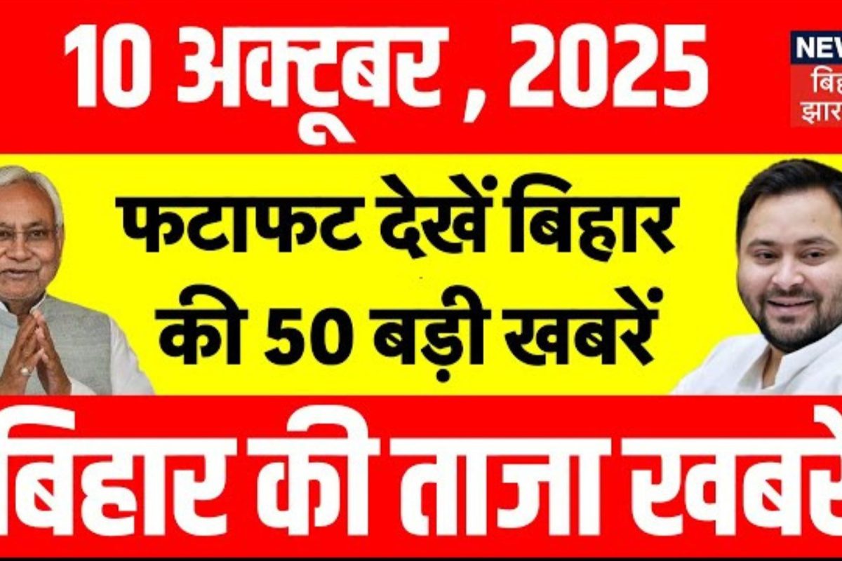 Bihar Samachar: 13 अक्टूबर को जारी हो सकती है NDA पहली सूची! देखें बिहार के ताजा समाचार