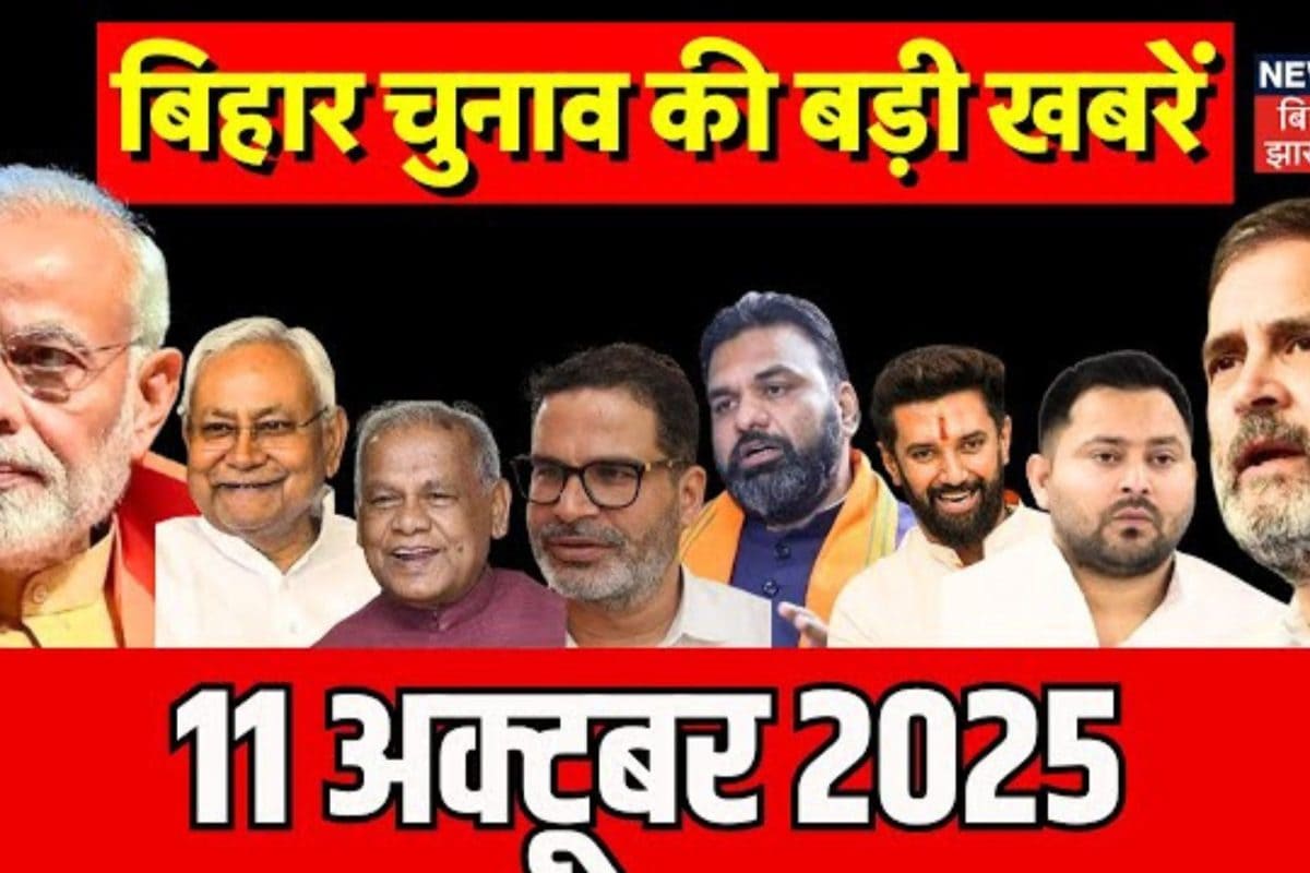 Bihar Samachar: सीट शेयरिंग पर खींचतान, तो कहीं दल बदल की सियासत, देखें बिहार चुनाव की ताजा खबरें