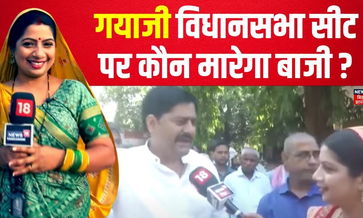 Gaya Assembly Seat: गया में 35 साल बाद बदलाव की मांग तेज, जनता बोली- अब वादे नहीं, असली काम चाहिए