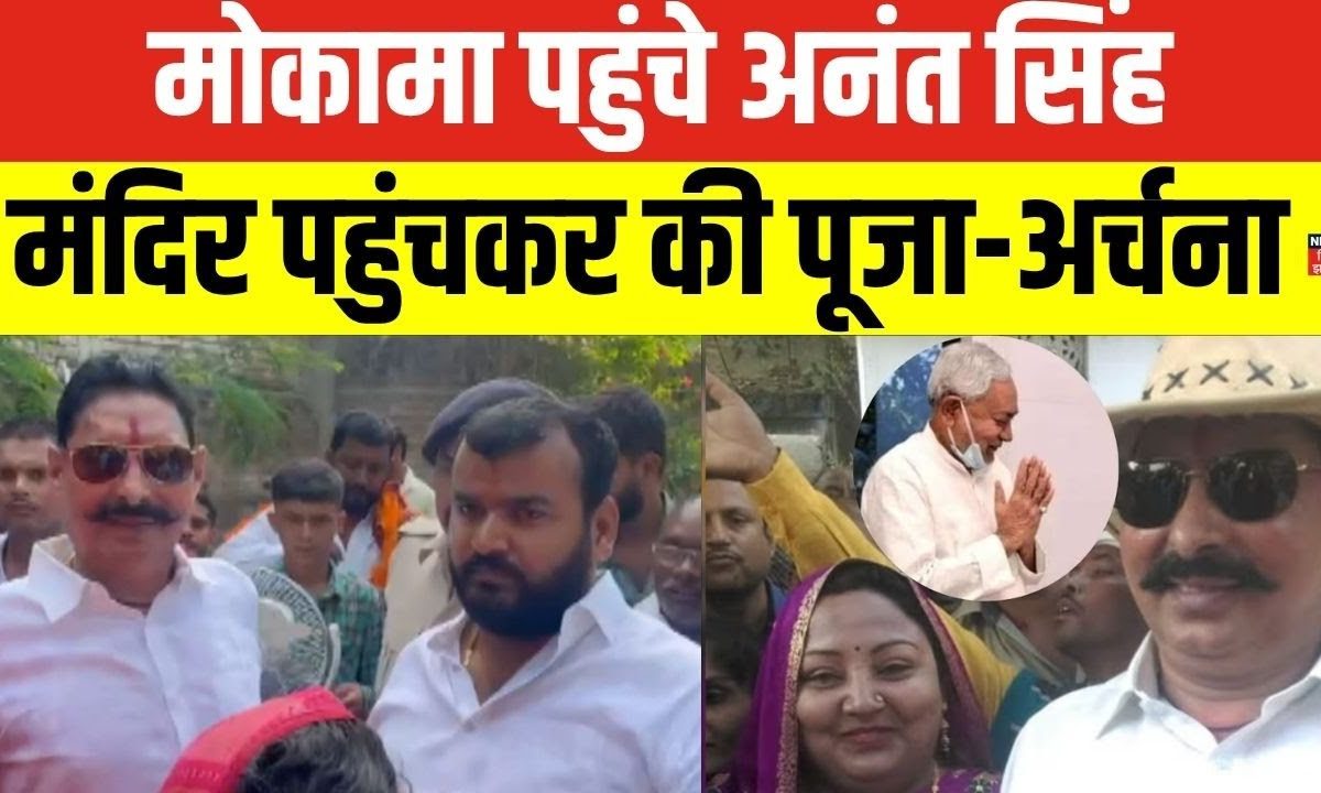 Mokama Vidhan Sabha Seat: भगवान के दर पर पहुंचे अनंत सिंह, चुनावी टिकट के लिए कर रहे पूजा-अर्चना