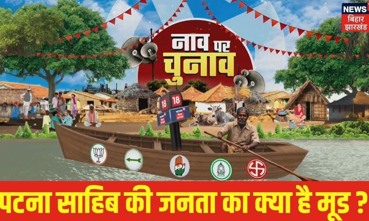 Patna Sahib Vidhan Sabha: वोट उन्हीं को देंगे... क्या इस बार भी टूटेगा रिकॉर्ड? जानिए जनता का मूड