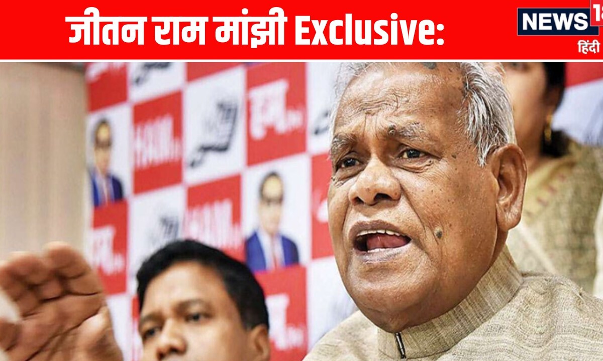 Exclusive: कोइ बात नहीं...फैसले का पालन करेंगे..सीट बंटवारे पर खुलकर बोले Jitan Ram Manjhi