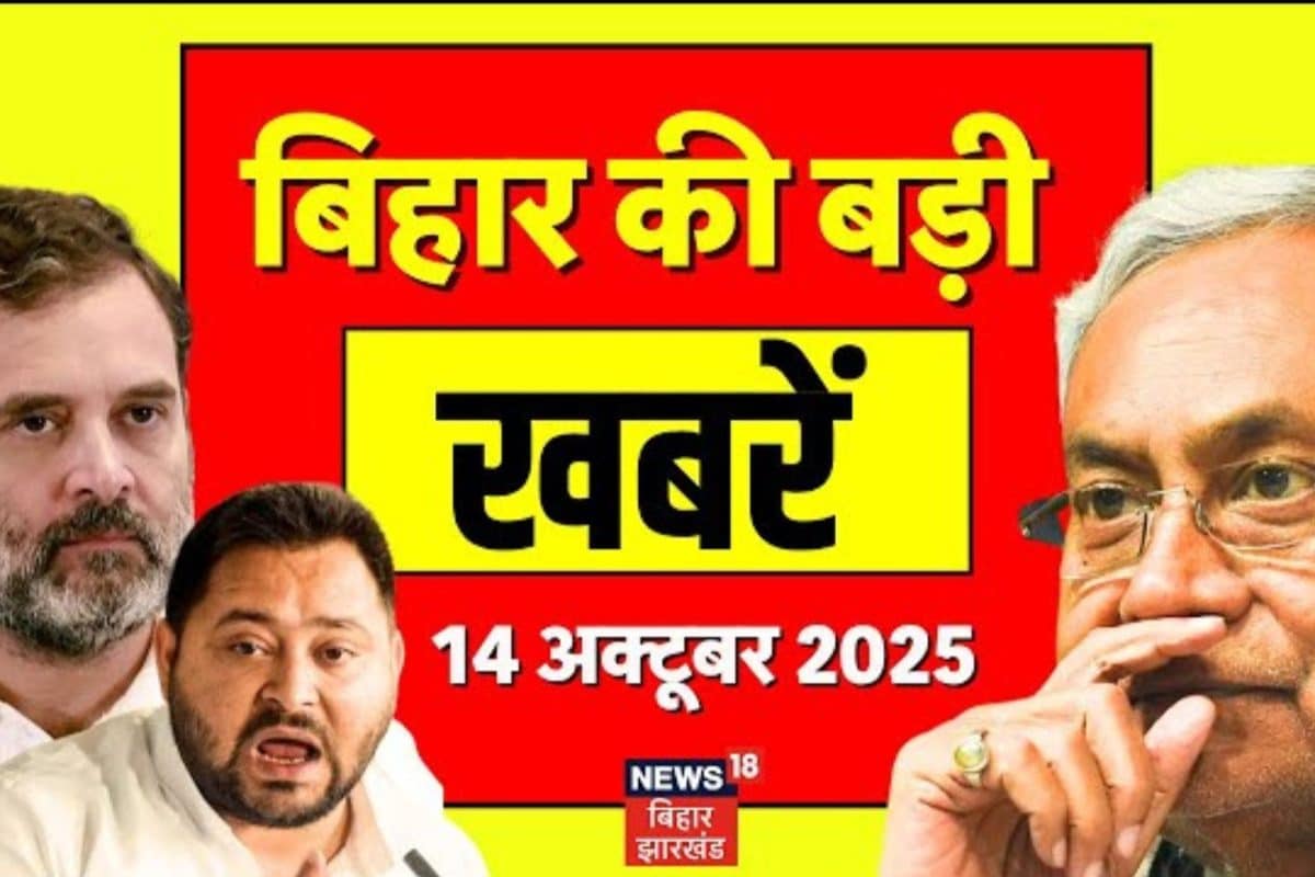 Bihar Samachar: NDA में टिकट पर मंथन, महागठबंधन में सीट बंटवारा तय नहीं, देखें ताजा समाचार...