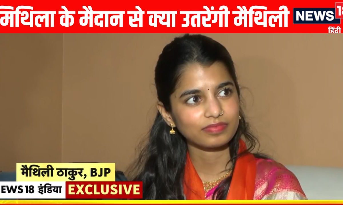 Maithili Thakur Exclusive: राजनीति में उतरने की इतनी जल्दी क्यों? मैथिली ठाकुर ने दे दिया विरोधियों को जवाब