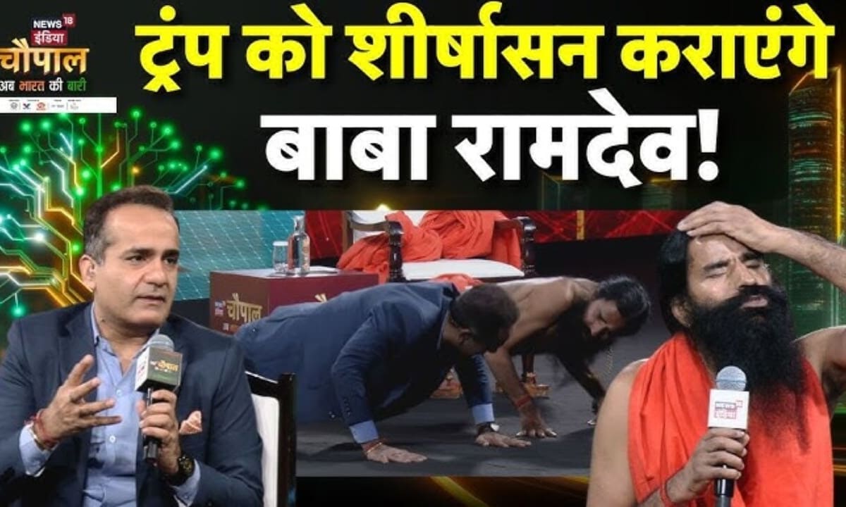 News18India Chaupal: ट्रंप को उलटी पलटी सिखानी पड़ेगीरामदेव ने ट्रंप के लिए बताया देसी इलाज