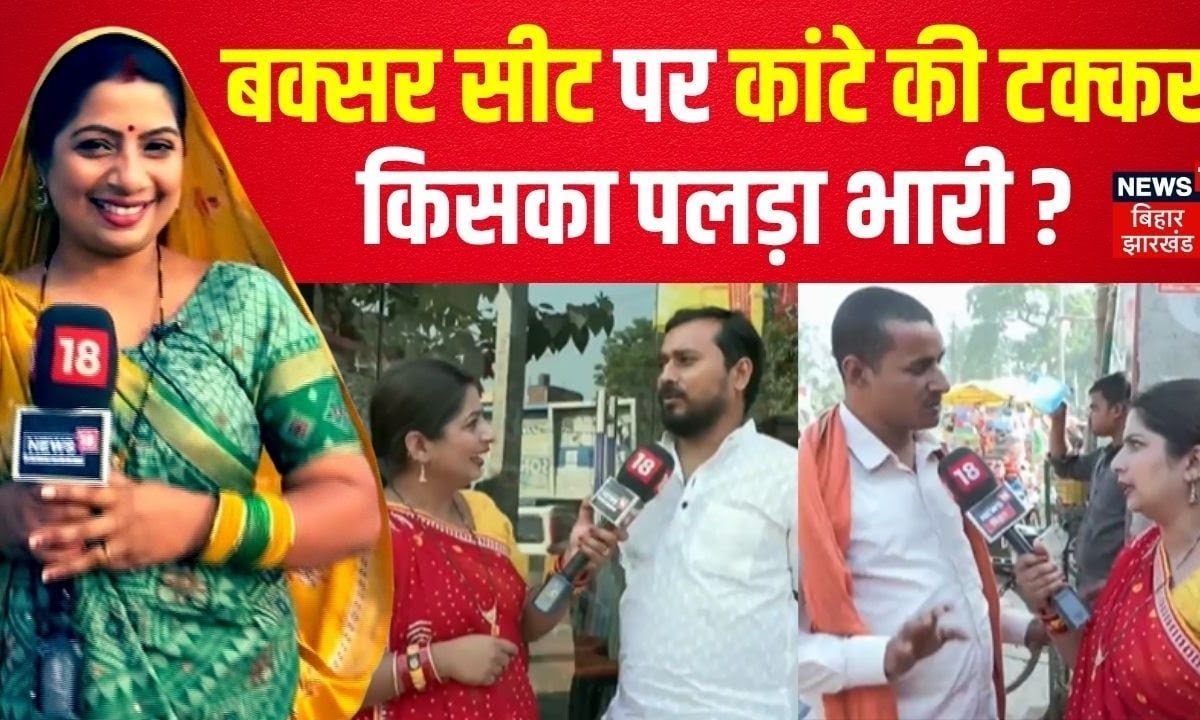 बक्सर के रण में किसका होगा कब्जा? 4 सीटों पर महागठबंधन का दबदबा, क्या कहती है जनता