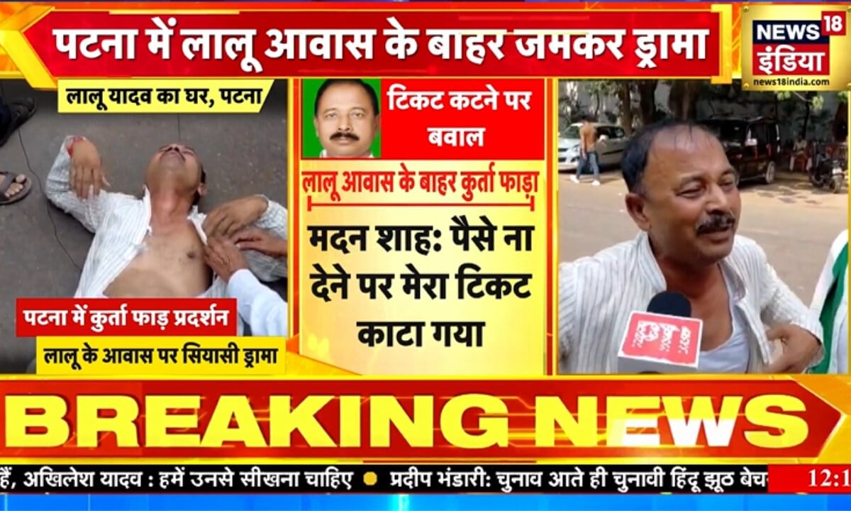 कट गया टिकट तो कुर्ता फाड़ा, और जमीन पर लेटे …देखिए कैसे फूट-फूट कर रोए RJD नेता