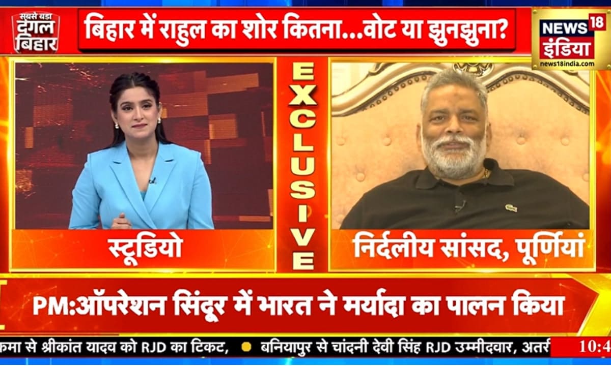 Pappu Yadav Video: 'पप्पू यादव जितना पैसा बांटता है, उतना सरकार के पास है क्या?'
