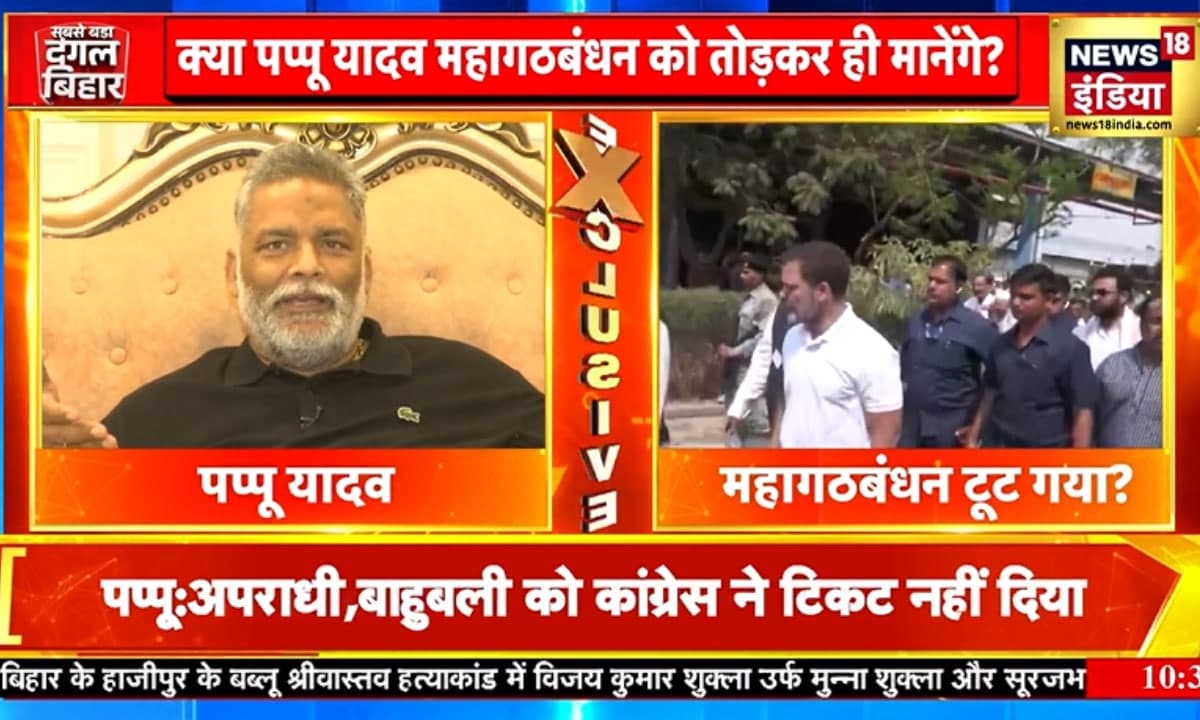 EXCLUSIVE: मैं कांग्रेस का सच्चा सिपाही हूं.....तेजस्वी-राहुल की दूरी पर क्या बोले पप्पू यादव