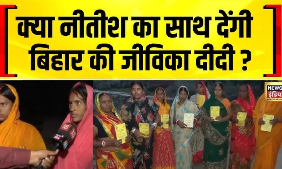 Bihar Election: जीविका दीदी योजना से किसे मिलेगा फायदा? देखिए ग्राउंड रिपोर्ट