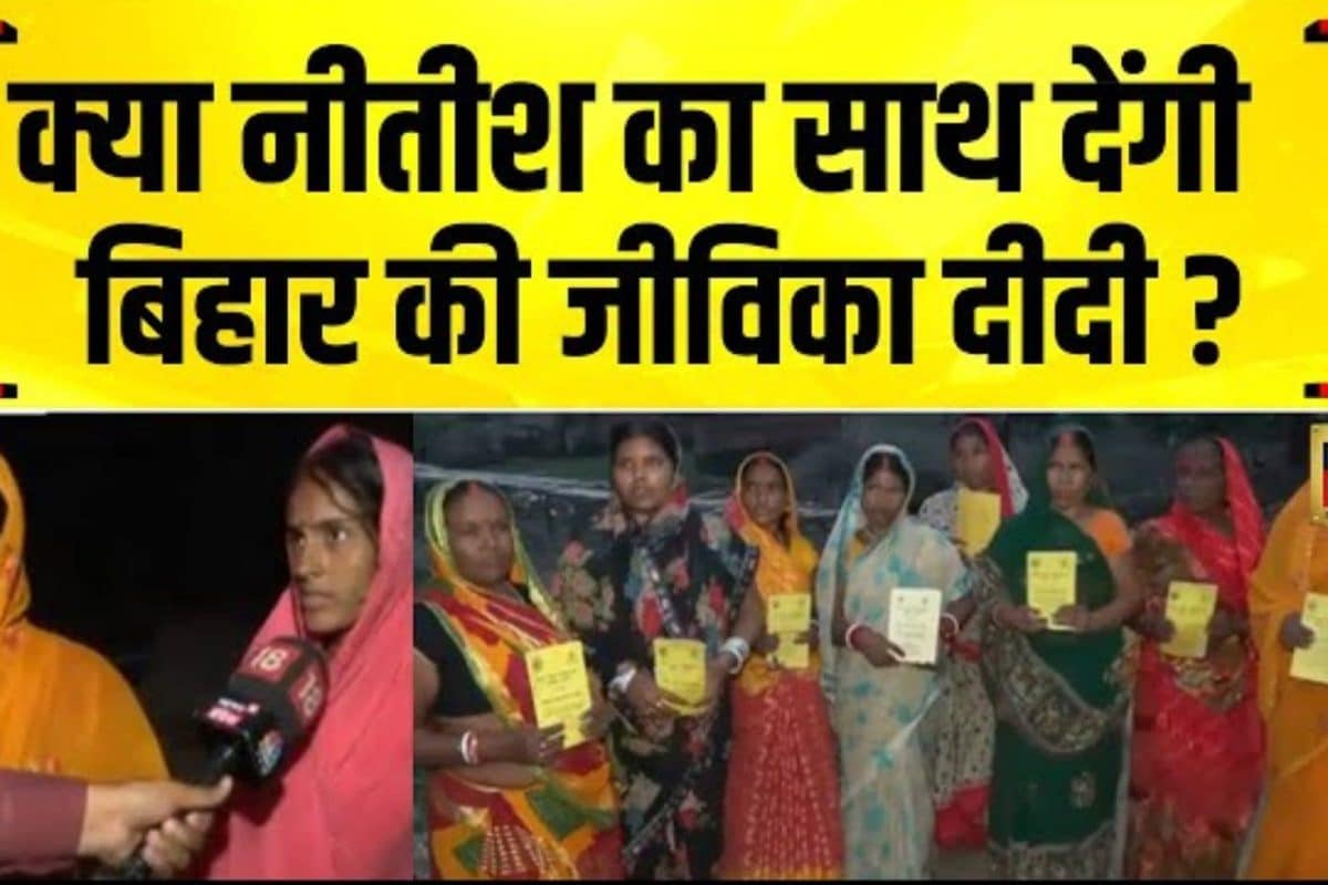Ground Report: तेजस्वी या नीतीश, किसका वोट पक्का, जीविका दीदी क्या बोलीं?