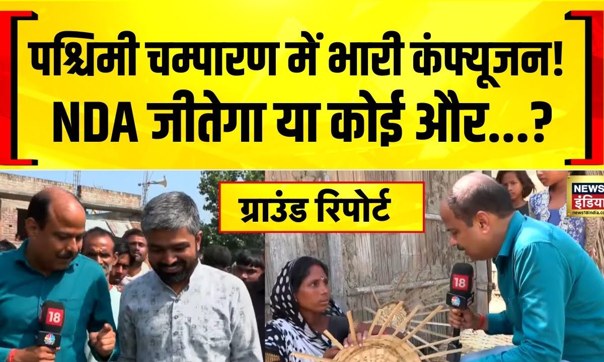 Chanpatia Vidhan Sabha: चनपटिया में दिलचस्प मुकाबला, BJP के गढ़ में क्या मनीष कश्यप करेंगे खेला