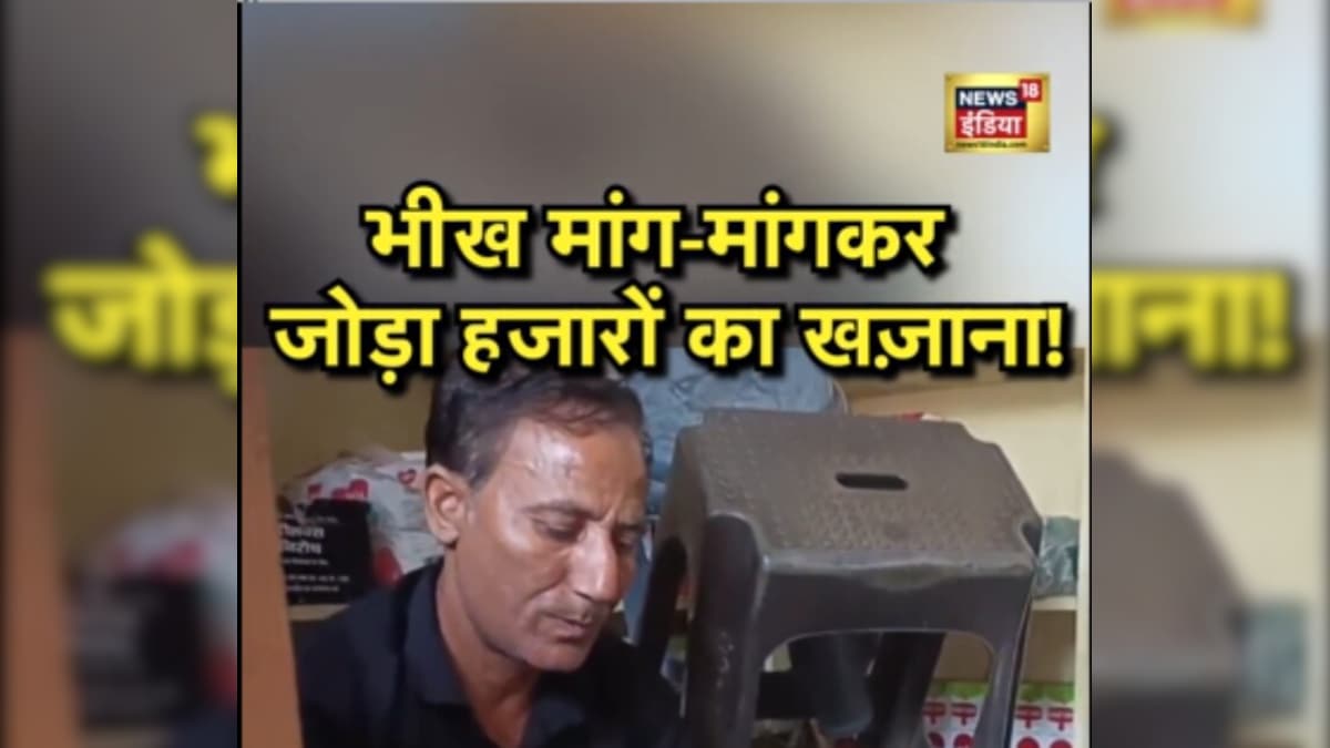 सड़क पर मांगता था भीख...जब खुला झोला तो.. उड़ गए सब के होश