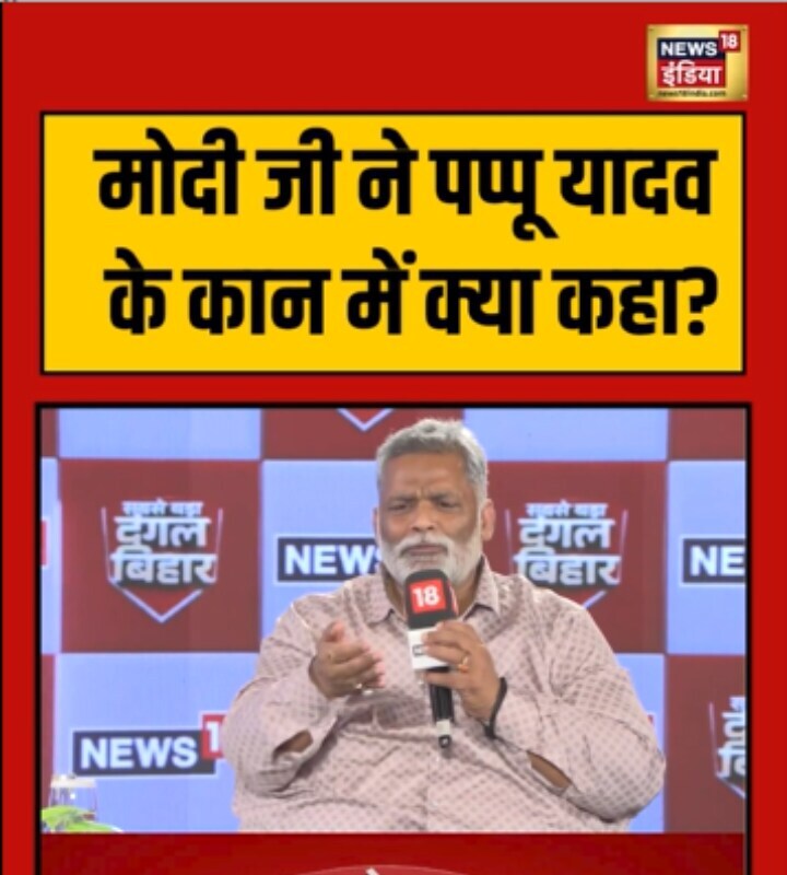 मोदी जी ने पप्पू यादव के कान में क्या कहा?