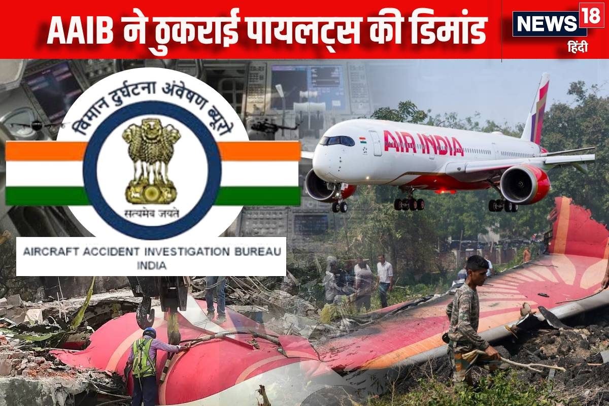 AI171 Crash: AAIB ने ठुकरा दी पायलट एसोसिएशन की डिमांड कहा- फ्यूचर में