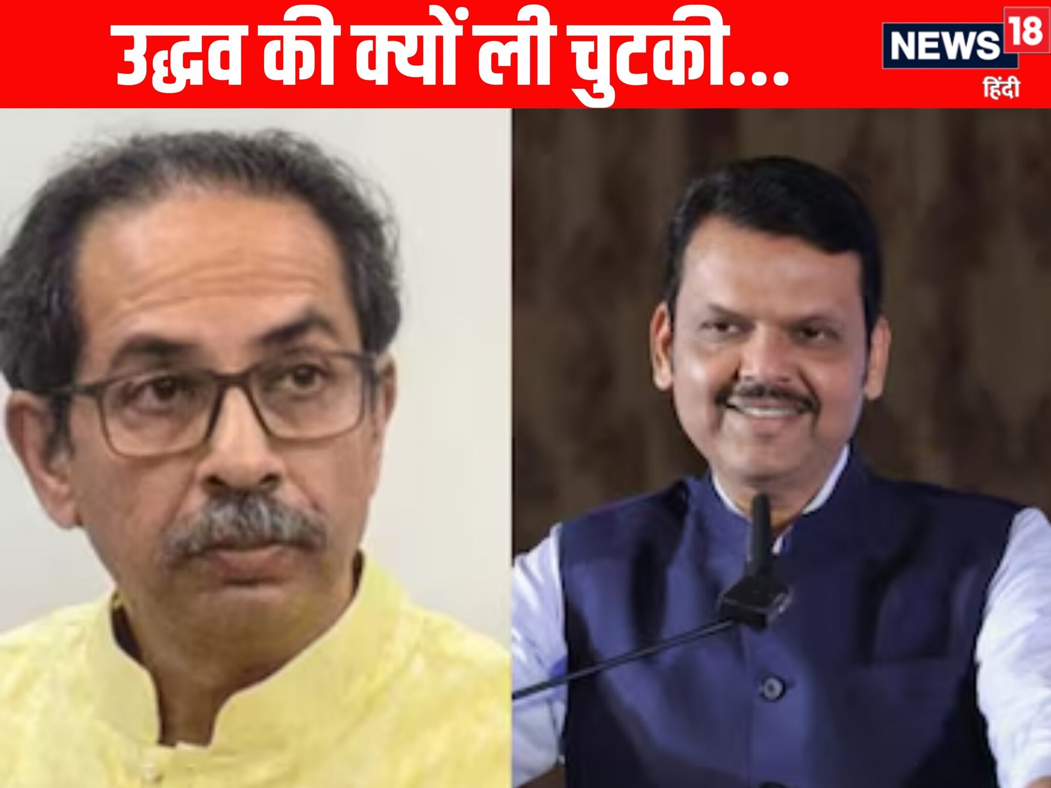 उद्धव ठाकरे ने मेरे 1000 रुपये बचाए, CM देवेंद्र फडणवीस ने ऐसा क्यों कहा?