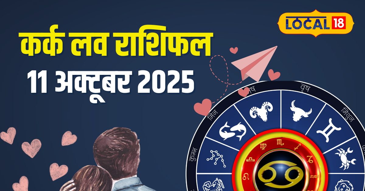 Aaj Ka Kark Rashifal: लव लाइफ में ट्विस्ट, करियर में तरक्की के संकेत, कर्क राशि के लिए खास सलाह