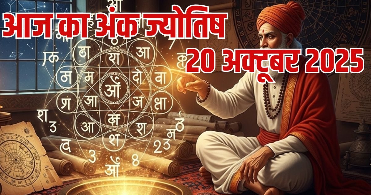 Ank Jyotish 20 October 2025: 1 मूलांक वालों की आर्थिक तंगी होगी दूर, इस अंक के जातक का भाग्य नौकरी में देगा साथ, पढ़ें आज का अंक ज्योतिष