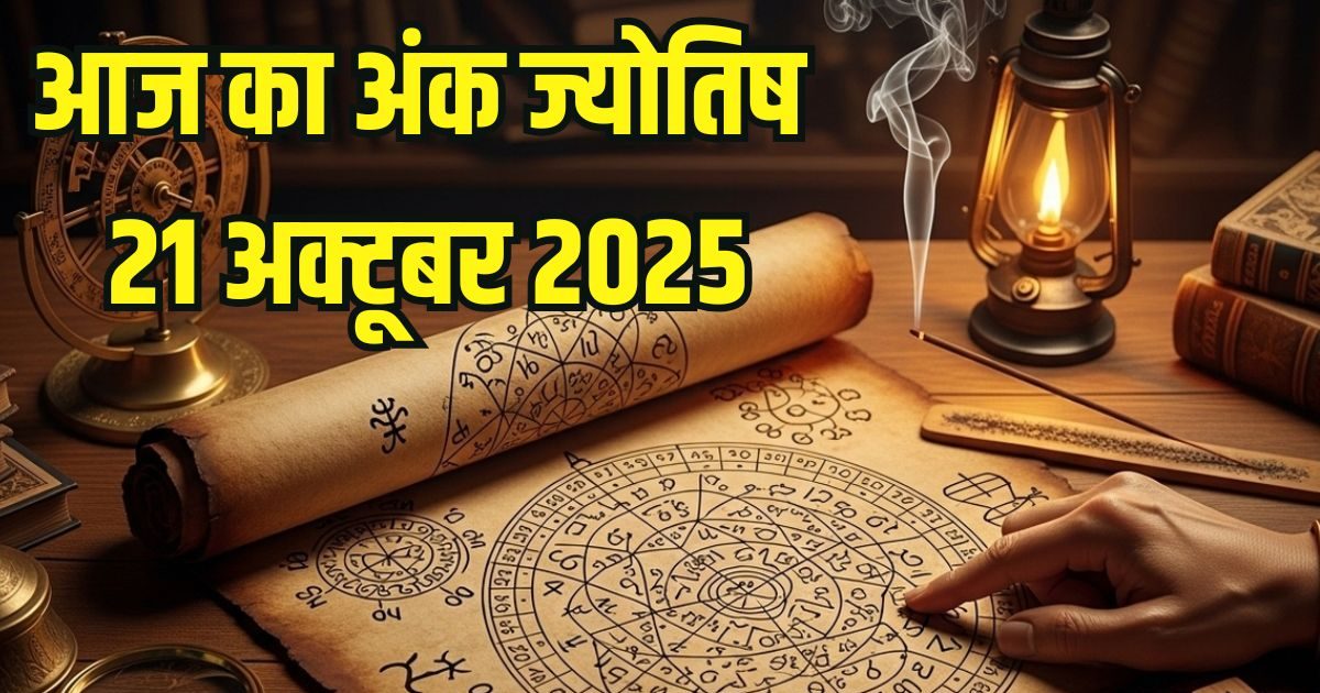 Ank Jyotish 21 October: अंक 4 वालों का भाग्य सामान्य रहेगा, मूलांक 5 के लिए दिन शुभ, 6-7 वालों के लिए चिंताजनक, पढ़ें अपना अंक ज्योतिष