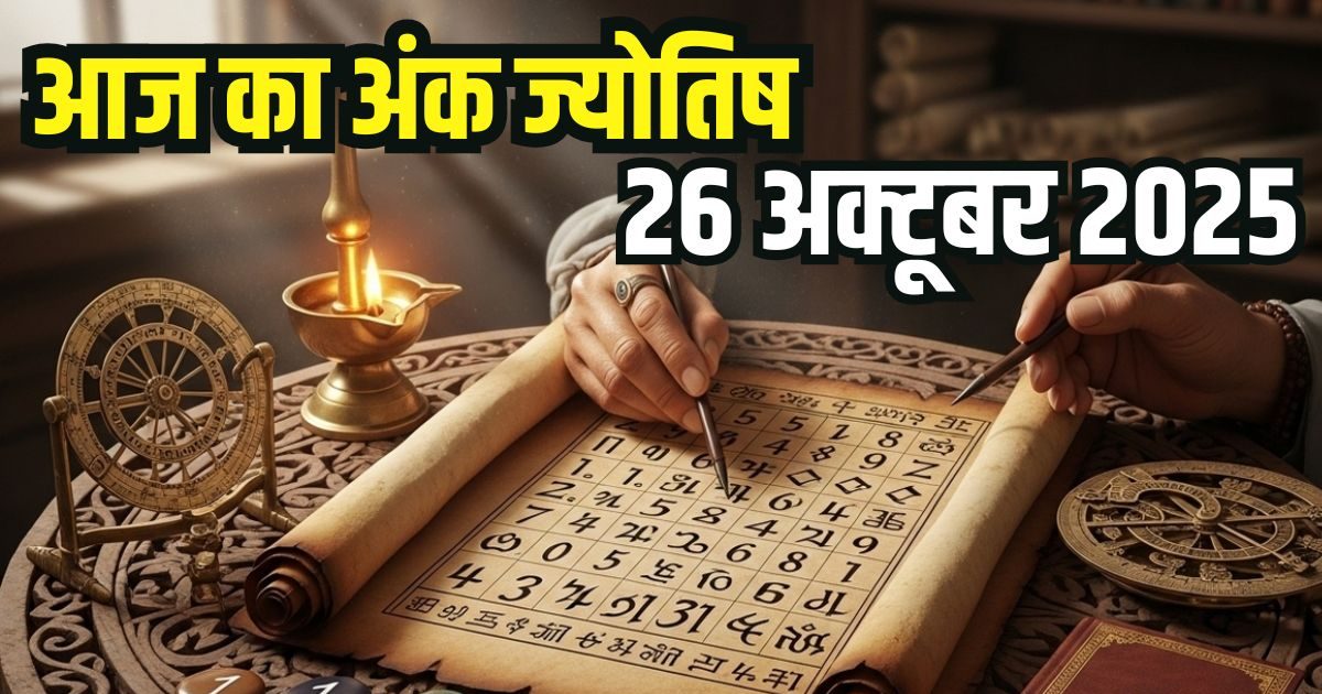 Ank Jyotish 26 October: आज मूलांक 1 वाले भाग्यशाली, अचानक होगा धन लाभ, अंक 8 वालों के लिए दिन चुनौतीपूर्ण, जानें आज का अंक ज्योतिष