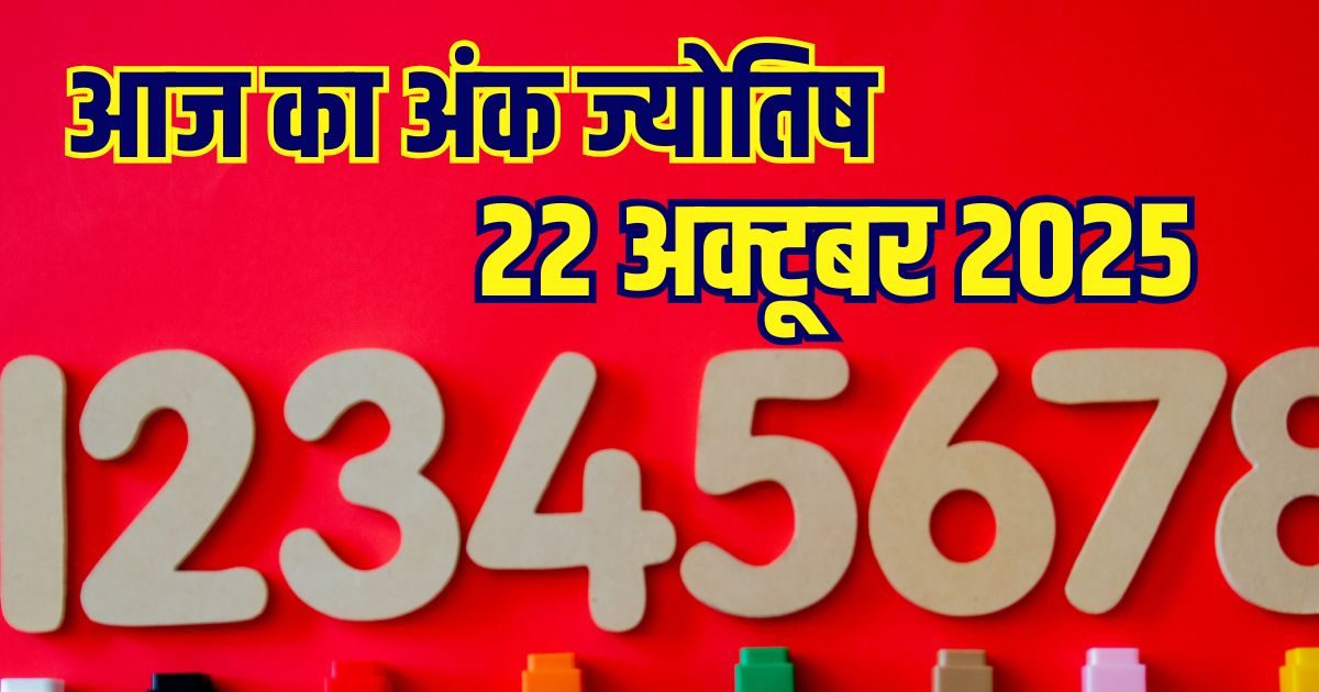 Ank Jyotish 22 October 2025: मूलांक 1 और 2 वालों को होगा आर्थिक लाभ, अंक 4 वालों का कोई करीबी करेगा विश्वासघात, पढ़ें अपना अंक ज्योतिष
