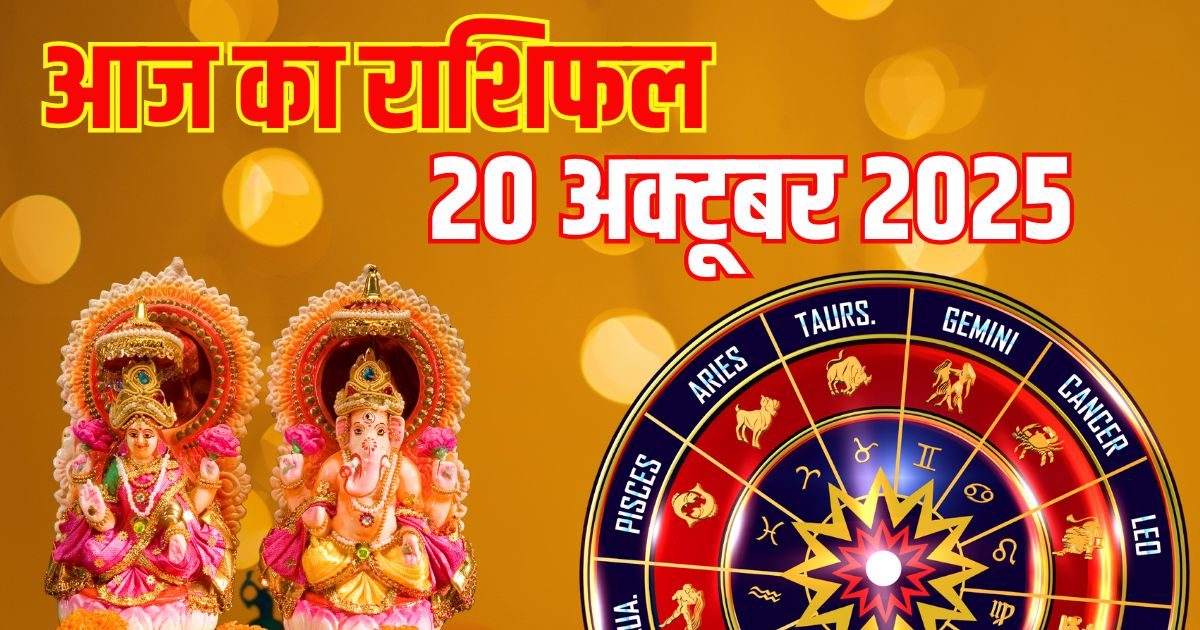 Aaj Ka Rashifal 20 October 2025: बड़ी दिवाली पर इन 5 राशि वालों को होगा आर्थिक लाभ, इन जातकों पर बरसेगा मां लक्ष्मी का आशीर्वाद, पढ़ें आज का राशिफल