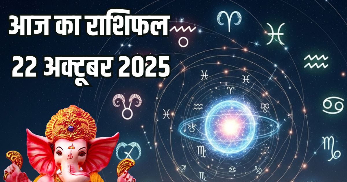 Aaj Ka Rashifal 22 October 2025: इन 3 राशि वालों को मिलेगा उनके बुरे कर्मों का फल, इन जातकों को बिजनेस में होगा बंपर लाभ, पढ़ें आज का राशिफल
