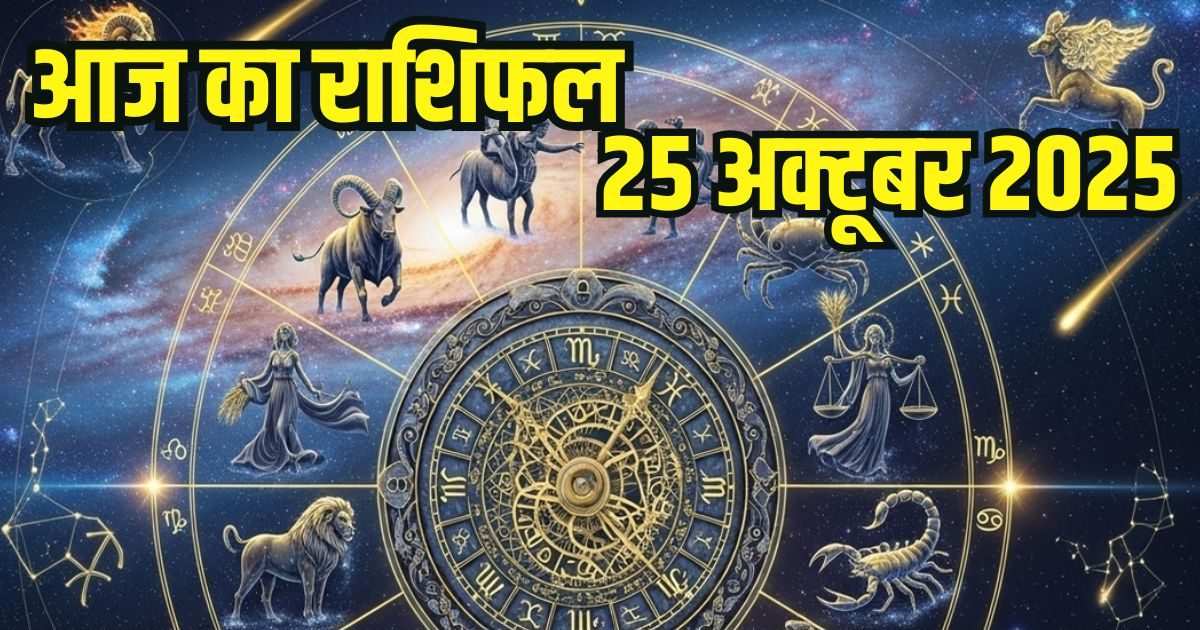 Aaj Ka Rashifal 25 October: आज छठ पूजा के प्रथम दिन इन 4 राशियों पर छठी मइया बरसाएंगी अपना आशीर्वाद, इन जातकों की सूरज की किरणों सी चमकेगी किस्मत