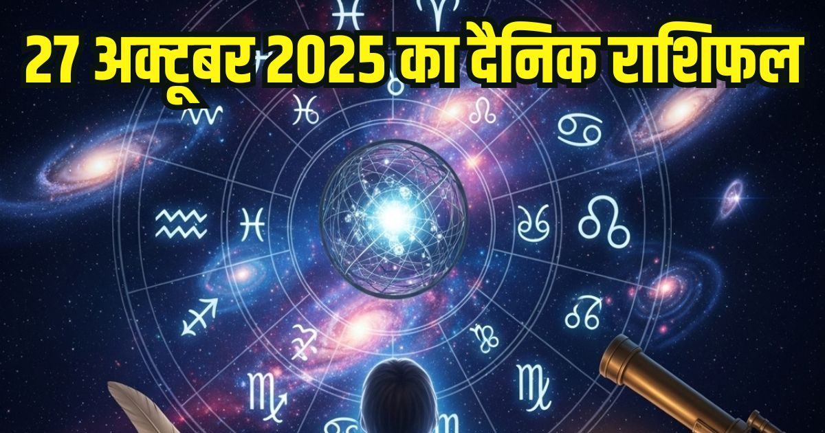 Aaj Ka Rashifal 27 October: इन 2 राशि वालों के साथ कुछ बुरा होगा, ट्रैवल करते समय रहें अलर्ट, इन जातकों के व्यक्तिगत संबंधों में तनाव होगा उत्पन्न