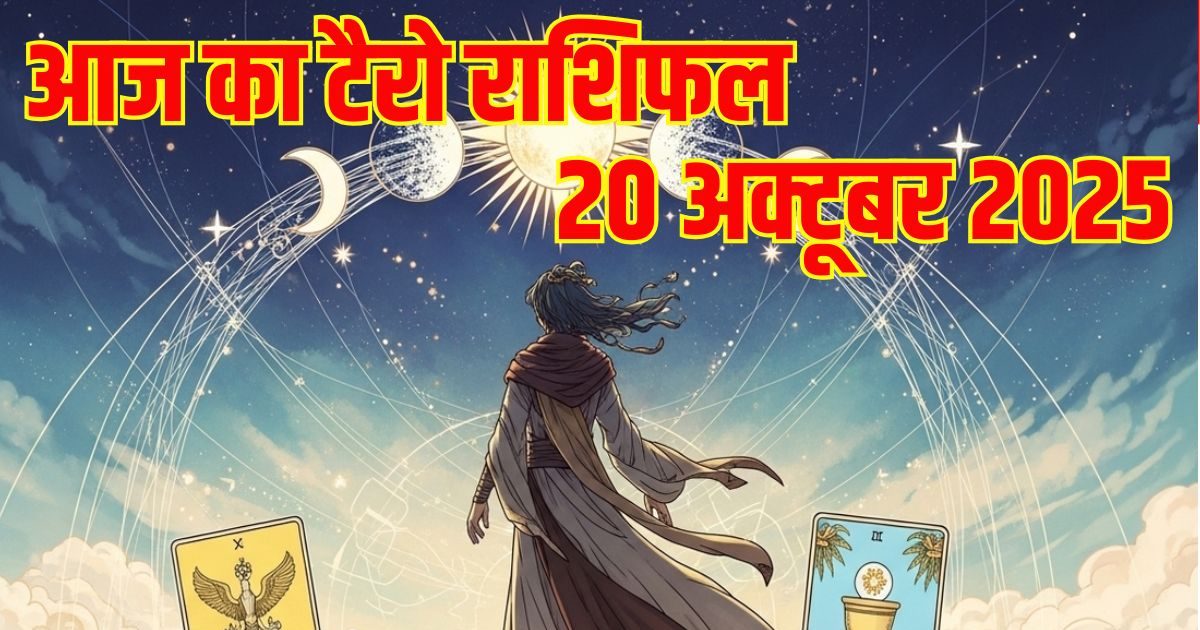 Aaj Ka Tarot Rashifal: 3 राशि वालों के प्रेम संबंधों में आई कड़वाहट होगी दूर, दिवाली के दिन इन जातकों पर लगेगा बेईमानी का आरोप, पढ़ें टैरो राशिफल