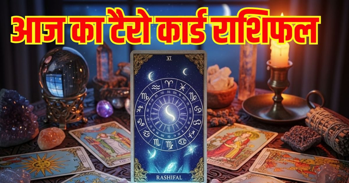 Aaj Ka Tarot Rashifal: इन 2 राशि वालों की होगी नौकरी में पदोन्नति, बढ़ेगी सैलरी, इन जातकों का वैवाहिक संबंध होगा कमजोर, पढ़ें अपना टैरो राशिफल