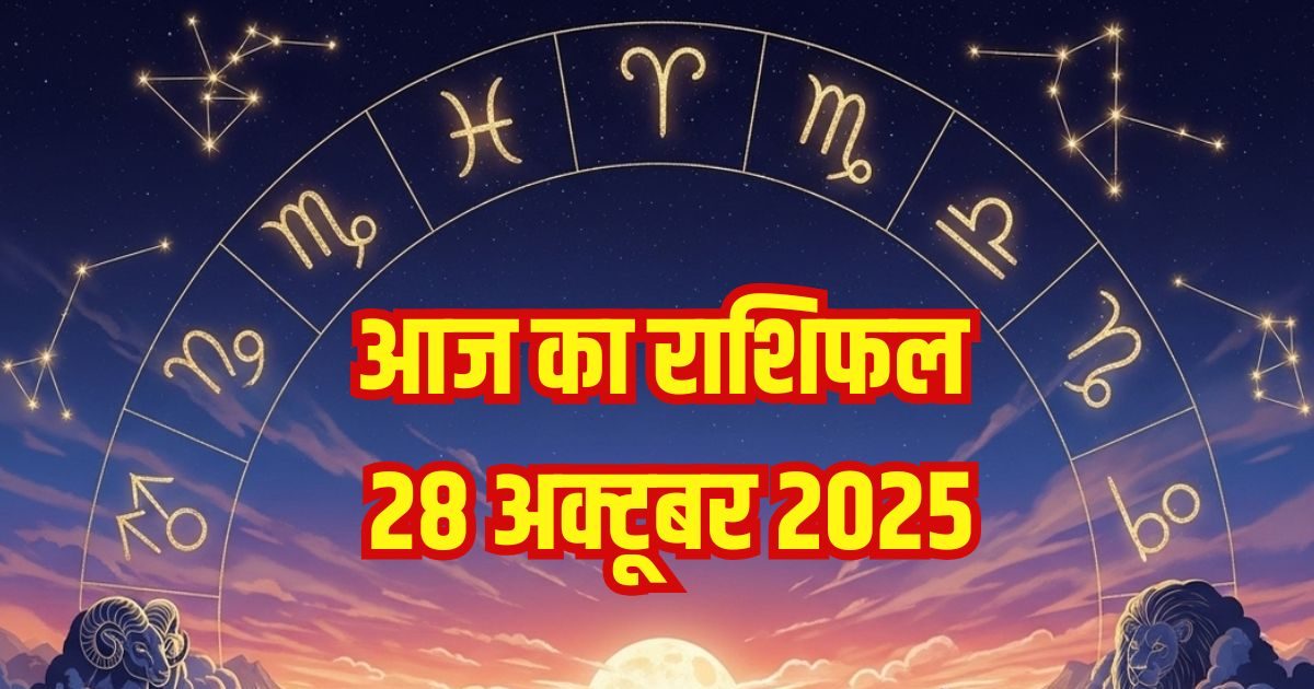 Aaj Ka Rashifal 28 October: इन 2 राशिवालों का करीबी रिश्तेदारों से तनाव बढ़ेगा, इन जातकों को बिजनेस में होगा भारी घाटा, पढ़ें दैनिक राशिफल